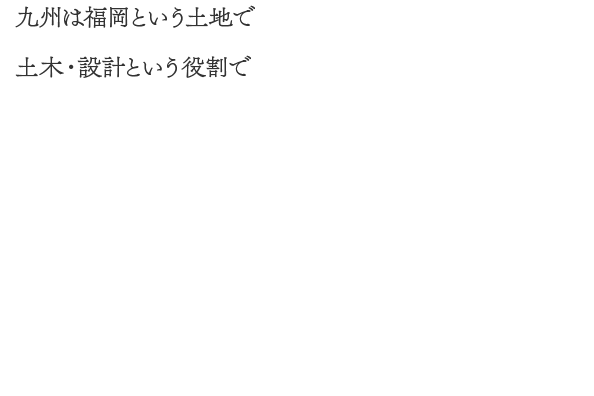 自然との調和を目指すサンセンクリエイト